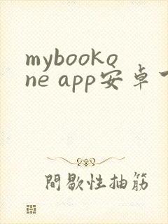 mybookone app安卓下载封面