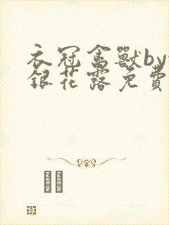 衣冠禽兽by金银花露免费阅读