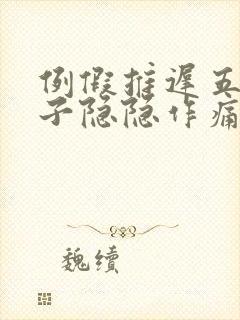 例假推迟五天肚子隐隐作痛