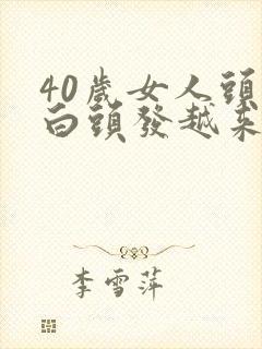 40岁女人头上白头发越来越多