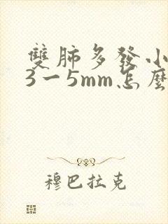 双肺多发小结节3一5mm怎么办