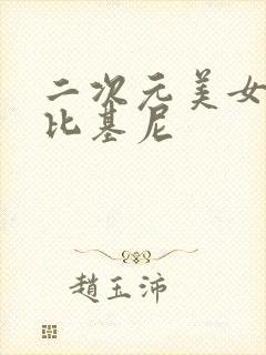 二次元美女大胸比基尼封面