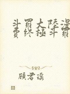 斗罗大陆漫画免费终极斗罗