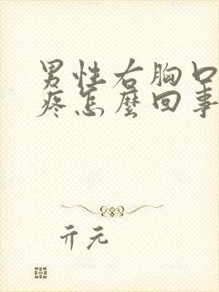 男性右胸口有点疼怎么回事