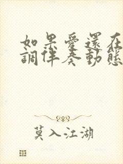 如果爱还在降b调伴奏动态谱