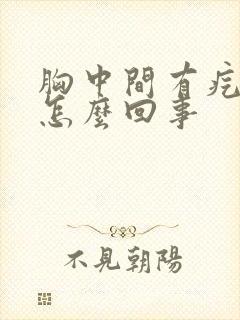 胸中间有疙瘩是怎么回事