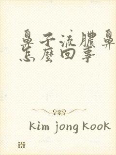 鼻子流脓鼻涕是怎么回事封面