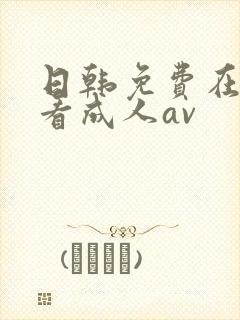 日韩免费在线观看成人av