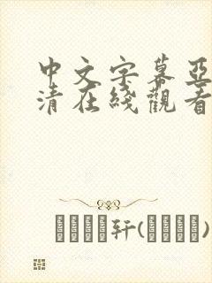 中文字幕亚洲高清在线观看