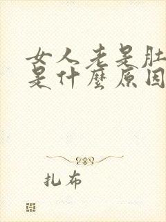 女人老是肚子痛是什么原因