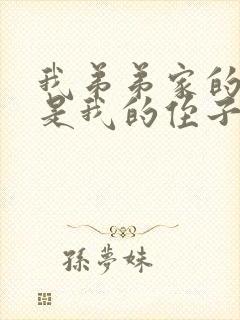 我弟弟家的孩子是我的侄子还是外甥