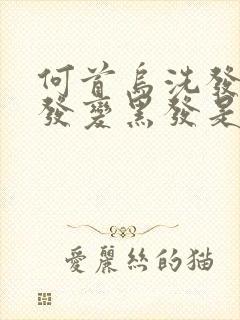 何首乌洗发水白发变黑发是真的吗