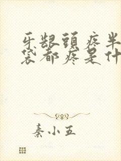 牙龈头疼半个脑袋都疼是什么原因