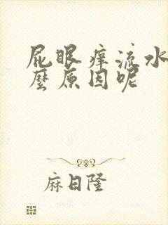 屁眼痒流水是什么原因呢