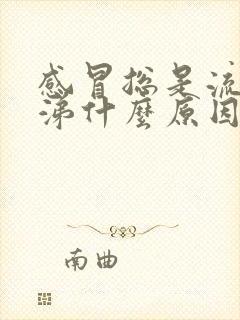 感冒总是流清鼻涕什么原因