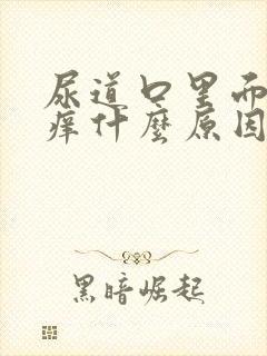 尿道口里面有点痒什么原因