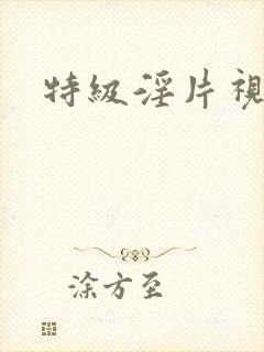 特级淫片视频封面