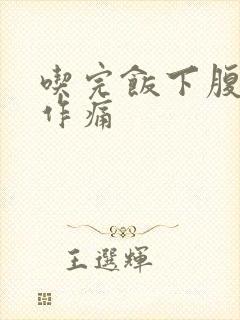 吃完饭下腹隐隐作痛