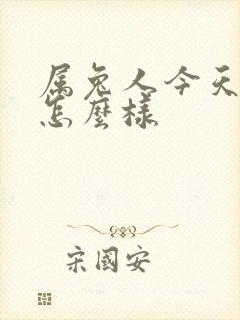 属兔人今天财运怎么样