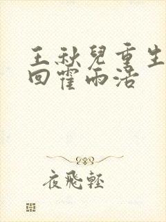 王秋儿重生婚挽回霍雨浩封面