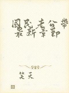 国民老公带回家 最新章节