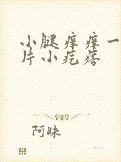 小腿痒痒一挠一片小疙瘩封面