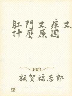 肛门又痒又疼是什么原因