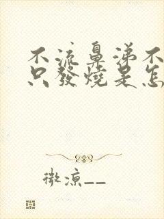 不流鼻涕不咳嗽只发烧是怎么回事