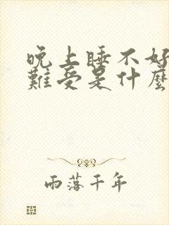 晚上睡不好心脏难受是什么病封面