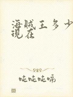 海贼王多少集了现在