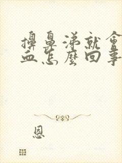 擤鼻涕就会流鼻血怎么回事封面