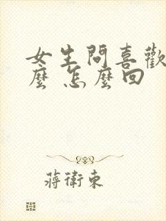 女生问喜欢她什么 怎么回