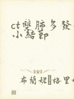 ct双肺多发微小结节