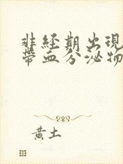 非经期出现褐色带血分泌物的原因封面