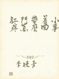 肛门带着小肚子疼怎么回事