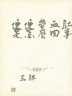 便便带血肚子疼是怎么回事