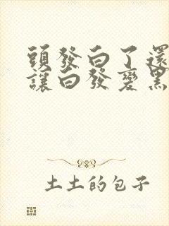 头发白了还可以让白发变黑吗