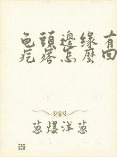 龟头边缘有一排疙瘩怎么回事