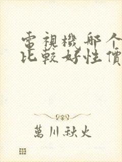 电视机哪个牌子比较好性价比高