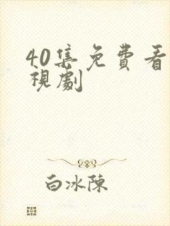 40集免费看电视剧