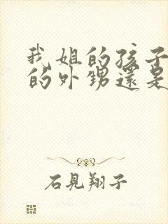 我姐的孩子是我的外甥还是侄子