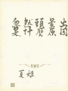 忽然头晕出虚汗是什么原因引起的