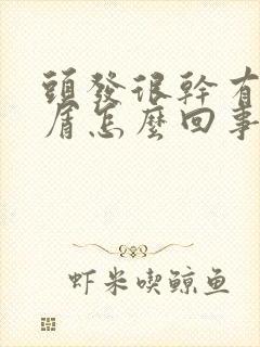 头发很干有头皮屑怎么回事封面