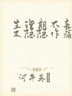 生理期不来肚子又隐隐作痛