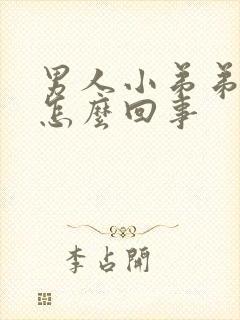 男人小弟弟短小怎么回事