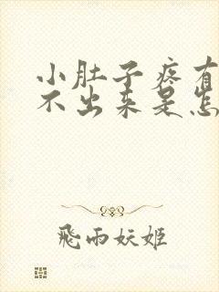 小肚子疼有屎拉不出来是怎么回事