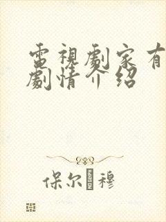 电视剧家有大姐剧情介绍