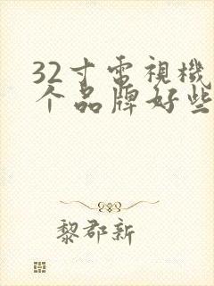 32寸电视机哪个品牌好些