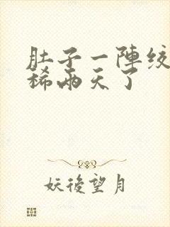 肚子一阵绞痛拉稀两天了