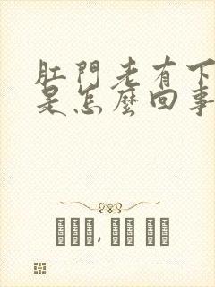 肛门老有下坠感是怎么回事